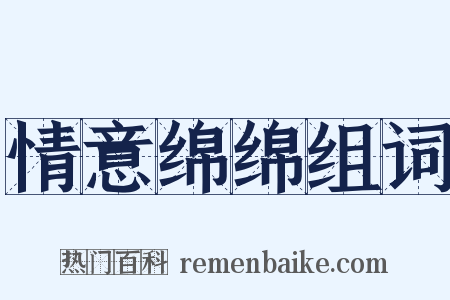 情意绵绵组词是什么意思的图片